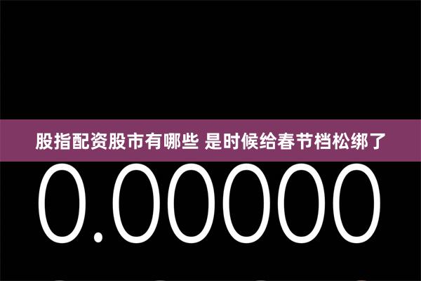 股指配资股市有哪些 是时候给春节档松绑了