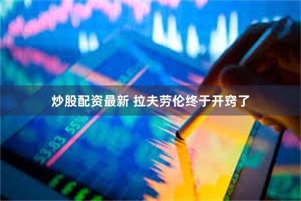 炒股配资最新 拉夫劳伦终于开窍了