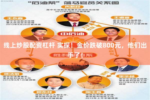 线上炒股配资杠杆 实探！金价跌破800元，他们出手了！
