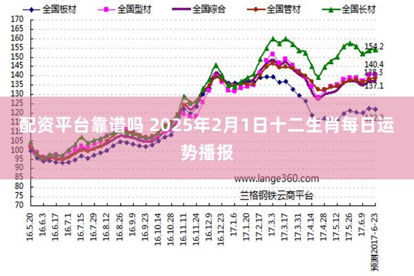 配资平台靠谱吗 2025年2月1日十二生肖每日运势播报