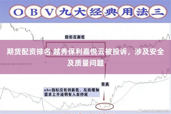 期货配资排名 越秀保利嘉悦云被投诉，涉及安全及质量问题