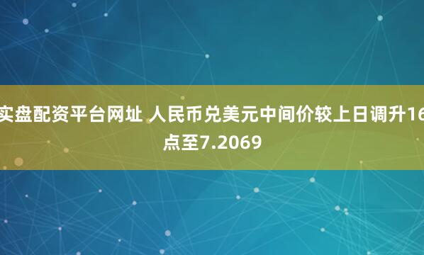 实盘配资平台网址 人民币兑美元中间价较上日调升16点至7.2069