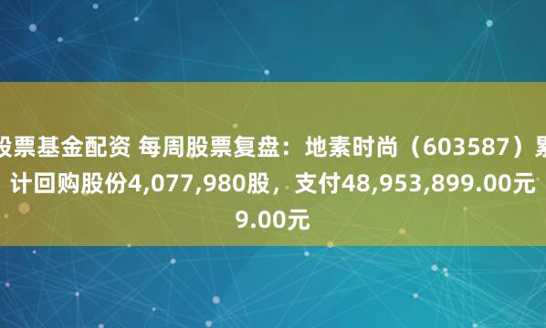 股票基金配资 每周股票复盘：地素时尚（603587）累计回购股份4,077,980股，支付48,953,899.00元