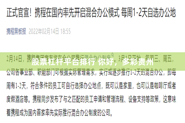 股票杠杆平台排行 你好，多彩贵州