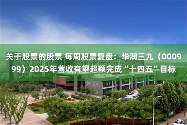 关于股票的股票 每周股票复盘：华润三九（000999）2025年营收有望超额完成“十四五”目标
