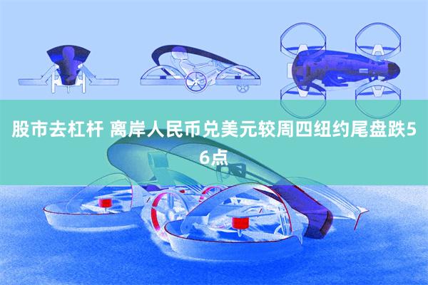 股市去杠杆 离岸人民币兑美元较周四纽约尾盘跌56点