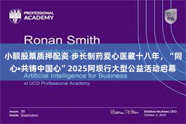 小额股票质押配资 步长制药爱心医藏十八年，“同心•共铸中国心”2025阿坝行大型公益活动启幕