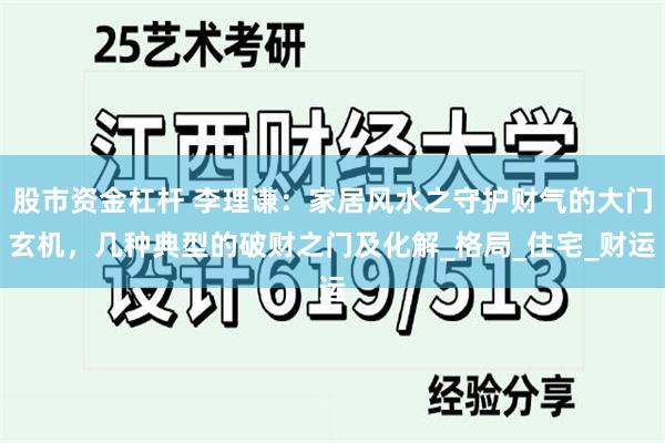 股市资金杠杆 李理谦：家居风水之守护财气的大门玄机，几种典型的破财之门及化解_格局_住宅_财运
