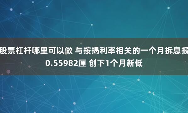 股票杠杆哪里可以做 与按揭利率相关的一个月拆息报0.55982厘 创下1个月新低