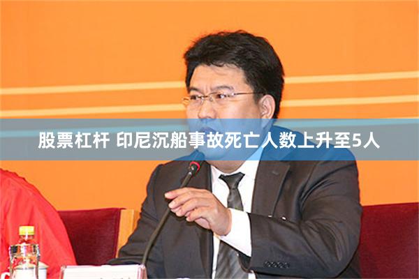 股票杠杆 印尼沉船事故死亡人数上升至5人