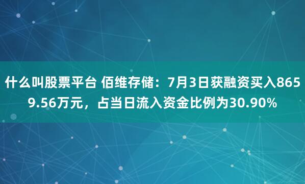 什么叫股票平台 佰维存储：7月3日获融资买入8659.56万元，占当日流入资金比例为30.90%